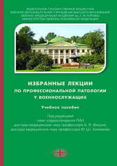 Избранные лекции по профессиональной патологии у военнослужащих