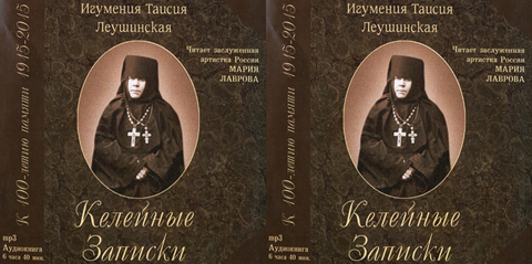 Леушинская Таисия, игумения - Келейные записки [Мария Лаврова, 2016 г., 256 kbps