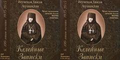 Леушинская Таисия, игумения - Келейные записки [Мария Лаврова, 2016 г., 256 kbps