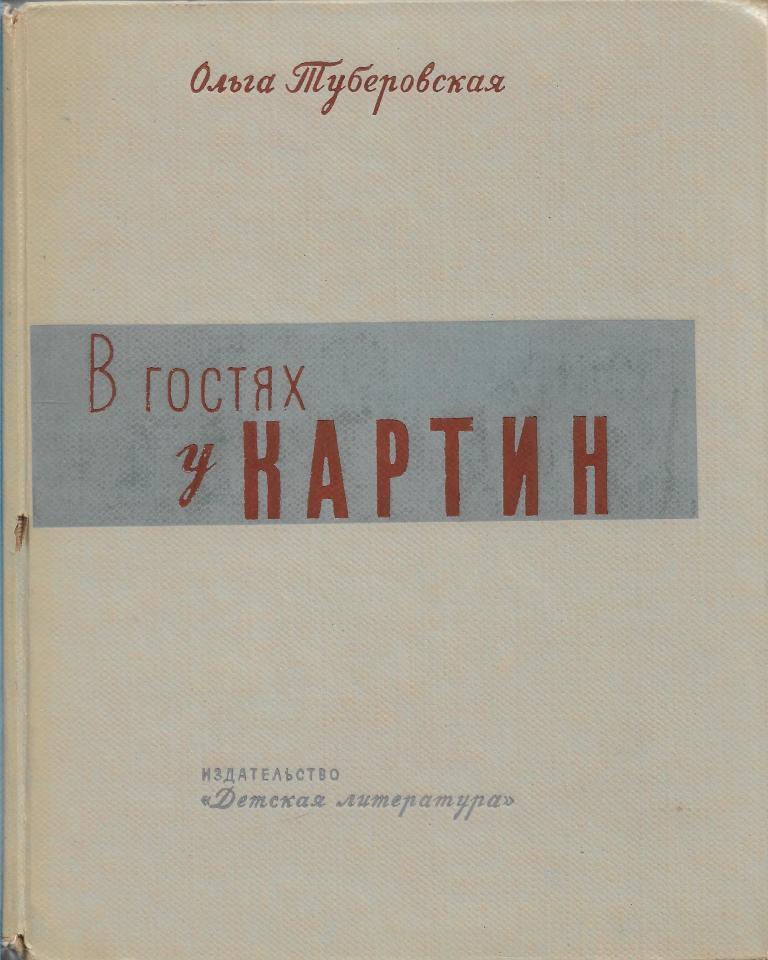 Стиль приведенного отрывка из книги о м туберовской в гостях у картин характеризуется простотой