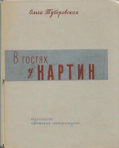 В гостях у картин