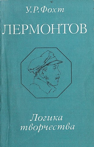 Лермонтов. Логика творчества.