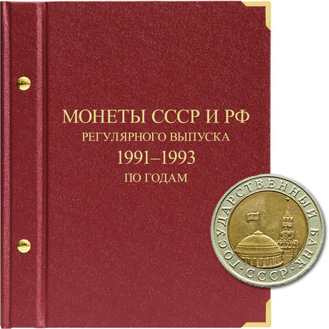 Альбом для монет "Монеты СССР и РФ регулярного выпуска. 1991-1993".  Серия "по годам" Albo Numismatico