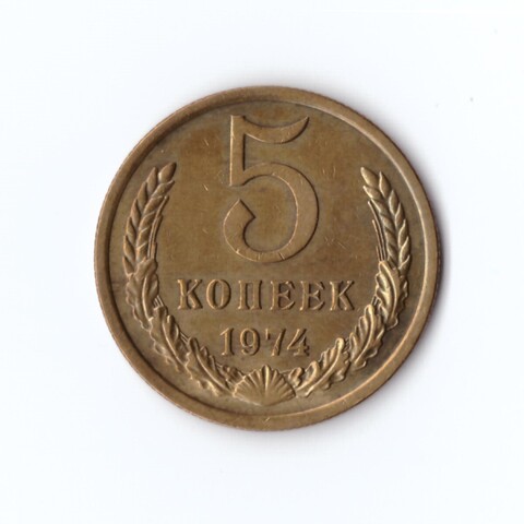 5 копеек 1974 г XF