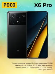 Смартфон Poco X6 Pro 5G 12/512Gb, черный
