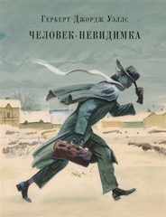 Человекневидимка