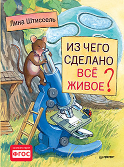 Из чего сделано все живое? стюарт колин из чего все сделано атомы и материя