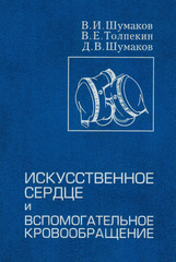 Искусственное сердце и вспомогательное кровообращение
