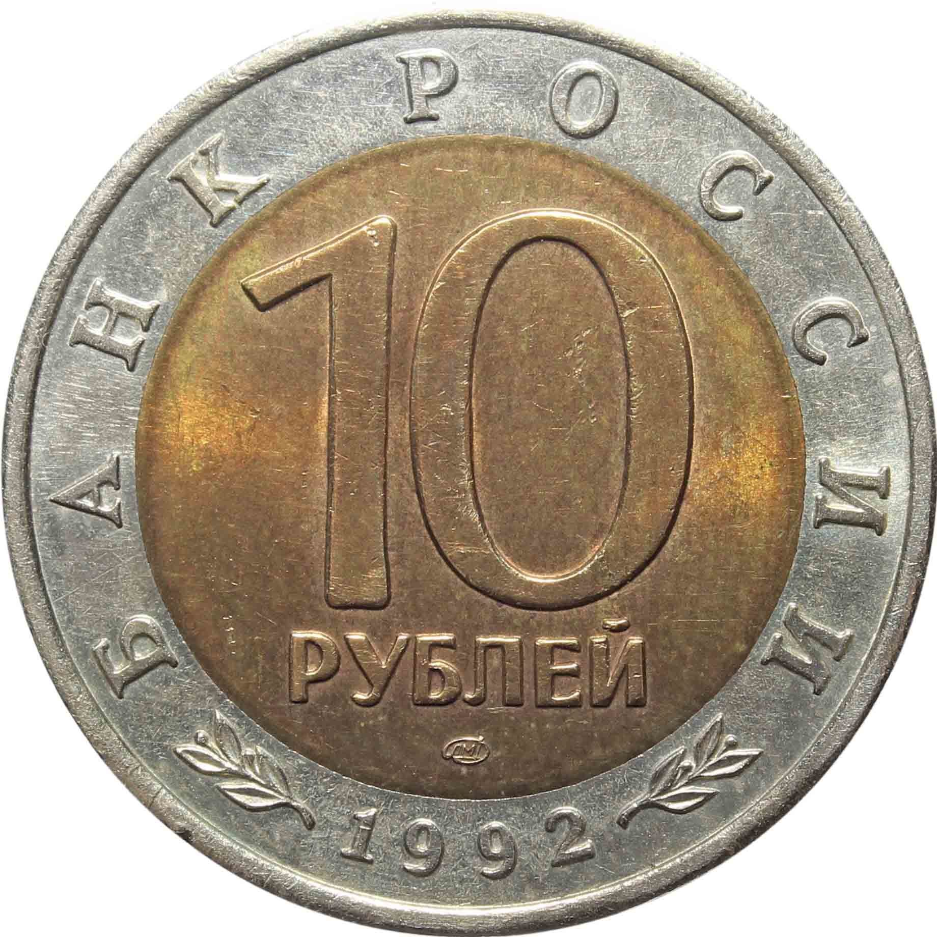 1 1992 год. 10 Рублей 1992. Монета 10 рублей 1992. Монета 10 рублей 1992 года. Рубль 1992.