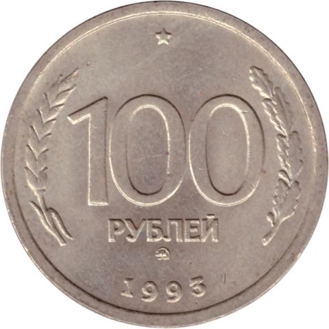 100 рублей 1993 г. ГКЧП (ММД) VF