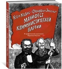 Манифест Коммунистической партии. В графической адаптации Мартина Роусона (Б/У)