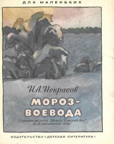Мороз-Воевода