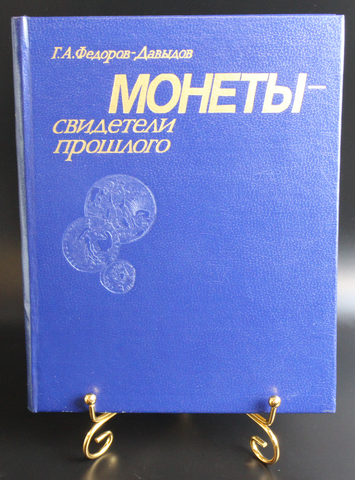 Книга Монеты-свидетели прошлого. Федоров-Давыдов 1985 г. Новая XF