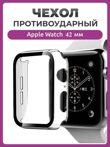 Противоударный чехол 360 для часов Apple Watch 42 мм полное покрытие с защитой экрана прозрачный