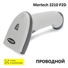 Сканер штрих-кода проводной двумерный Mertech 2210 P2D SuperLead USB White, 1D/2D/QR, USB-HID, USB-COM, RS232, Честный Знак, ЕГАИС/ФГИС