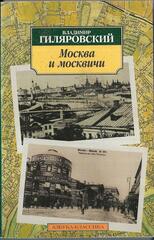 Москва и москвичи