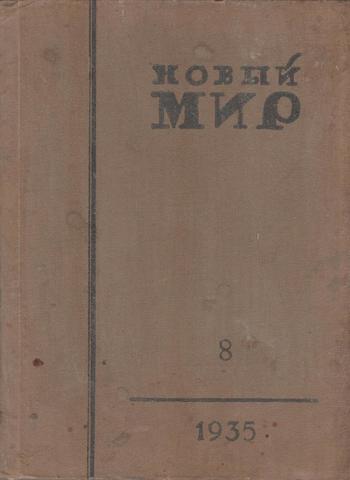 Новый мир. Литературно-художественный и общественно-политический журнал. 1935г.  № 8