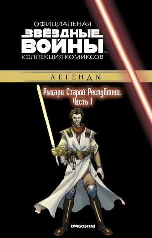 Звёздные войны. Официальная коллекция комиксов. Том 61. Рыцари Старой Республики, часть 1