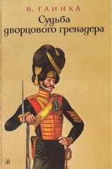 Судьба дворцового гренадера