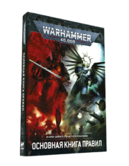 Warhammer 40000. Основная книга правил