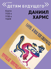 «Детям будущего» Даниил Хармс. Книги 1920-х, 1930-х годов