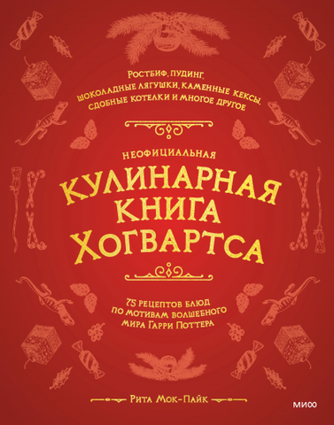 Неофициальная кулинарная книга Хогвартса: 75 рецептов блюд по мотивам волшебного мира Гарри Поттера