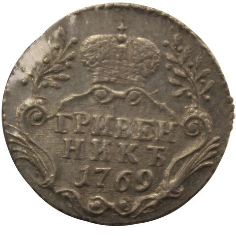 Гривенник 1769 СПБ ТI  Екатерина II