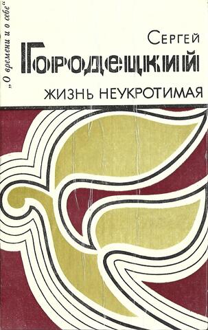 Жизнь неукротимая