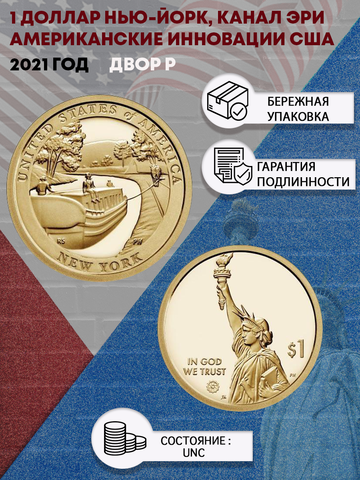 1 доллар 2021 Нью-Йорк, Канал Эри, Американские Инновации США  двор P