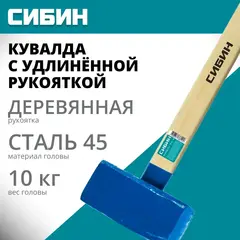 СИБИН 10 кг, кувалда с удлинённой деревянной рукояткой (20133-10)