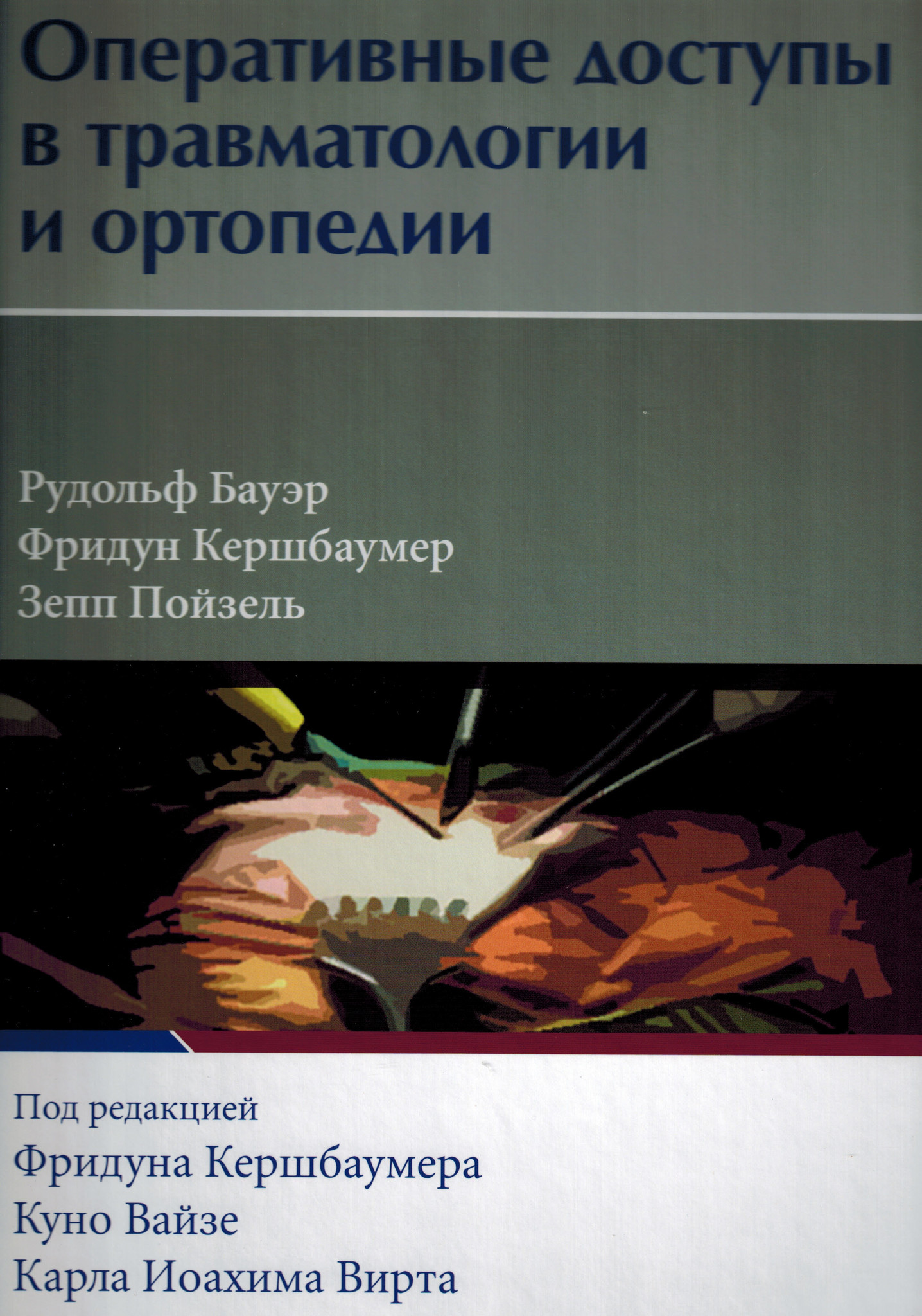 Оперативные доступы в травматологии и ортопедии