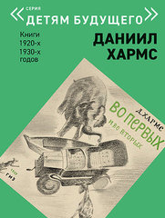 «Детям будущего» Даниил Хармс. Книги 1920-х, 1930-х годов