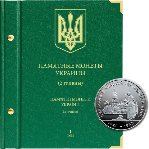 Альбом для монет "Памятные монеты Украины. 2 гривны". Том 1 Albo Numismatico