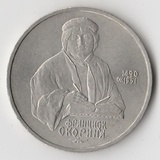 K15176 1990 СССР 1 рубль Франциск Скорина