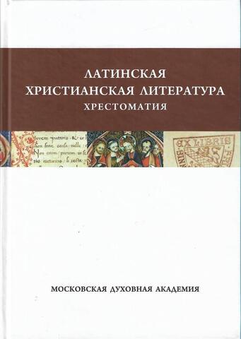 Латинская христианская литература. Хрестоматия с приложением латинско-русского словаря