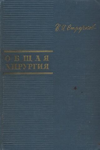 Общая хирургия