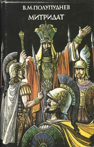 Митридат