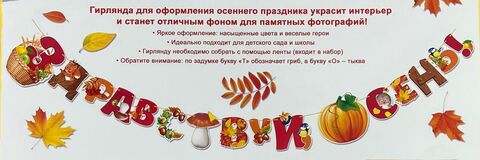 Гирлянда бумажная Здравствуй Осень 3 метра