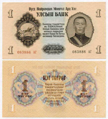 Банкнота Монголия 1 тугрик 1955 год 083886 АГ. AUNC