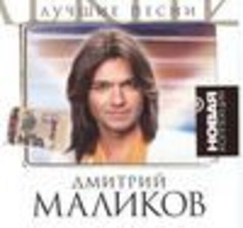 Дмитрий Маликов - Лучшие песни. Новая Коллекция - 2007