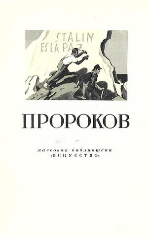 Пророков Борис Иванович