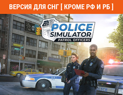Police Simulator: Patrol Officers (Версия для СНГ [ Кроме РФ и РБ ]) (для ПК, цифровой код доступа)