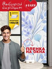 Наклейка "Декоративная пленка на окно 8"