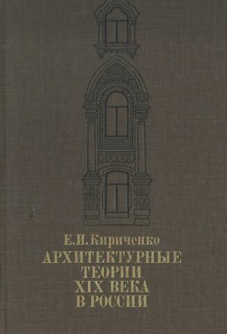 Архитектурные теории XIX века в России