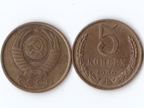 5 копеек 1989 года VF