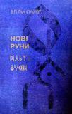 В.П.Гоч. Новi Руни. Методичний посiбник для виваючих Рунну Мову.