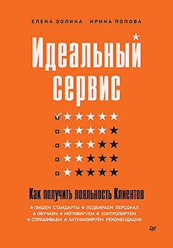 Идеальный сервис. Как получить лояльность Клиентов роджерс с мун ш риннэ л истинная лояльность как взломать код верности клиента