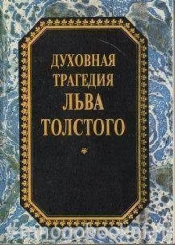 Духовная трагедия Льва Толстого
