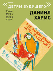 «Детям будущего» Даниил Хармс. Книги 1920-х, 1930-х годов