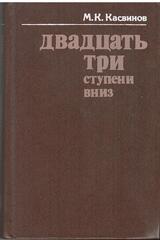 Двадцать три ступени вниз